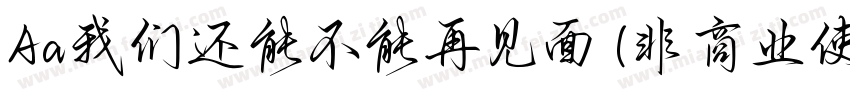 Aa我们还能不能再见面 (非商业使用)字体转换